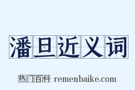 潘旦近义词是什么意思的图片
